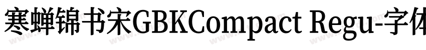 寒蝉锦书宋GBKCompact Regu字体转换